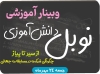 وبینار آموزشی نوبل دانش آموزی
