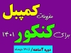 آموزش بیولوژی کمپبل (ویژه کنکوری های ۱۴۰۱ )