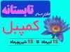 ویژه دانش پژوهان متوسطه دوم