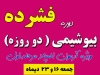 دوره فشرده بیوشیمی ( دو روزه )