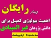 سخنران ؛ مصطفی پویان  مدیر خانه زیست شناسی