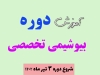 دوره تخصصی بیوشیمی