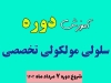 دوره تخصصی سلولی مولکولی