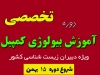 دوره تخصصی آموزش بیولوژی کمپبل 