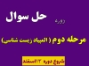 دوره حل سوالات مرحله دوم المپیاد 