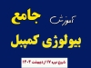 آموزش جامع بیولوژی کمپبل 