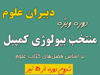 دوره ویژه منتخب بیولوژی کمپبل
