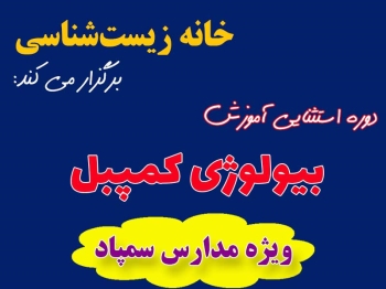 آموزش بیولوژی کمپبل ( ویژه مدارس سمپاد )