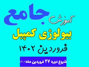 آموزش بیولوژی کمپبل ( ویژه متوسطه اول)