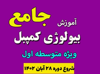 دوره بیولوژی کمپبل ویژه متوسطه اول