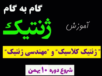دوره مقدماتی آموزش گام به گام ژنتیک؛ ژنتیک کلاسیک و مهندسی ژنتیک